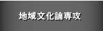 地域文化論専攻