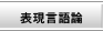 表現言語論