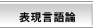 表現言語論