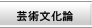 芸術文化論