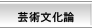 芸術文化論