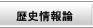 歴史情報論