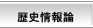 歴史情報論