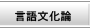 言語文化論