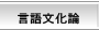 言語文化論