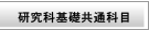 研究科基礎共通科目