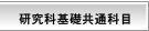 研究科基礎共通科目