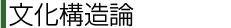 文化構造論
