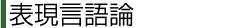 表現言語論