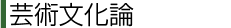 人間形成論