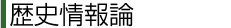 歴史情報論