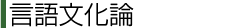 言語文化論