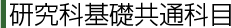 研究科基礎共通科目