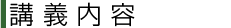 講義内容
