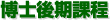 博士後期課程