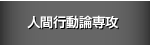 人間行動論専攻