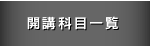 開講科目一覧
