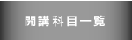 開講科目一覧