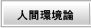 人間環境論