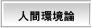 人間環境論