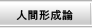 人間形成論