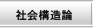 社会構造論