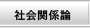 社会関係論