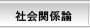 社会関係論