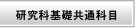研究科基礎共通科目