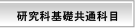 研究科基礎共通科目