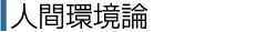 人間環境論