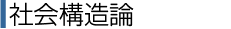 社会構造論