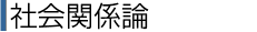 社会関係論