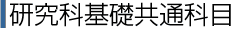 研究科基礎共通科目