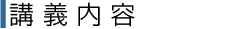 講義内容