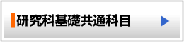 研究科基礎共通科目