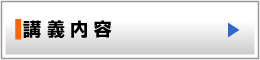 講義内容