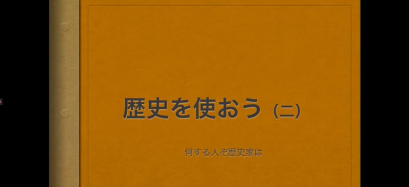 歴史を使おう０２