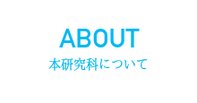 クラブについて