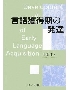 自閉症スペクトラムの子どもの言語・象徴機能の発達